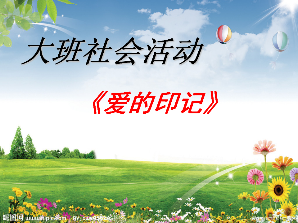 大班综合：爱的印记 1_01.png