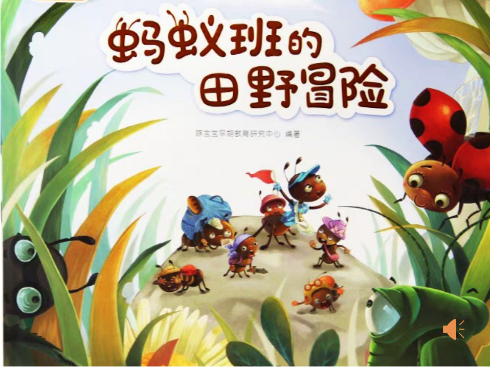 大班韵律《蚂蚁班的田野冒险》课件_01.png
