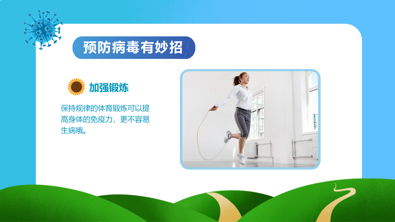 打败病毒有妙招 PPT_15.png
