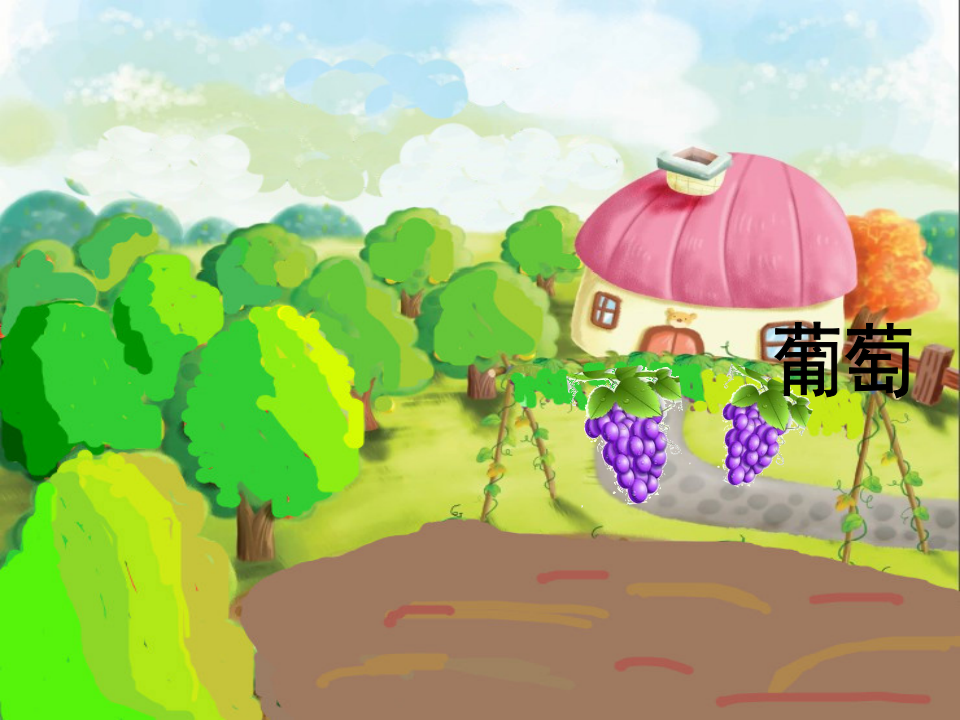 D107情景阅读 小班 《美丽的水果屋》_05.png