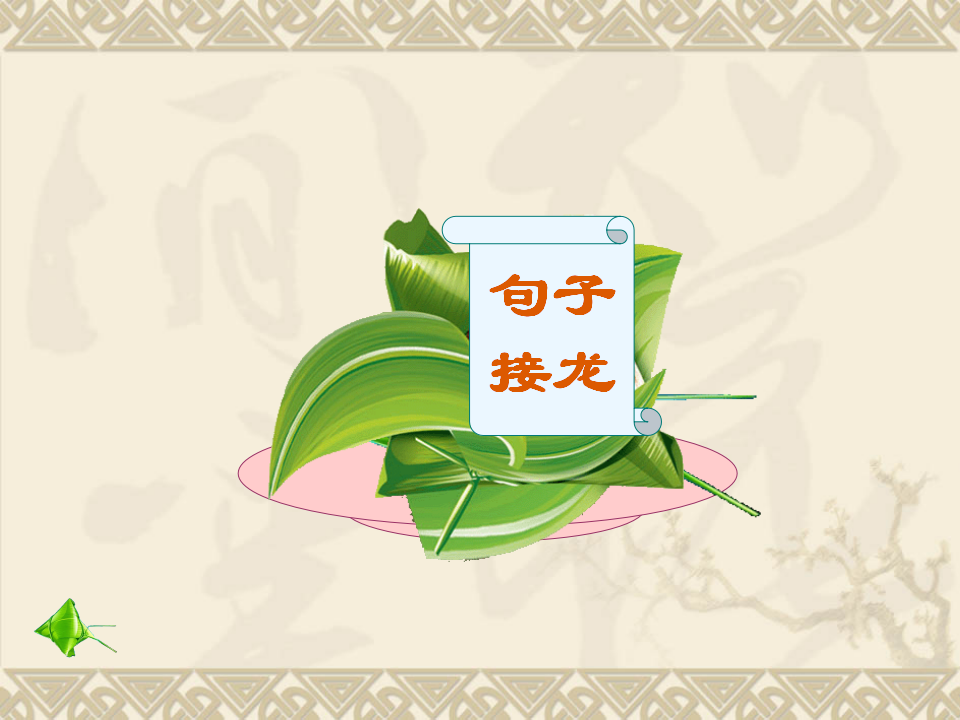 粽子里的故事1_17.png