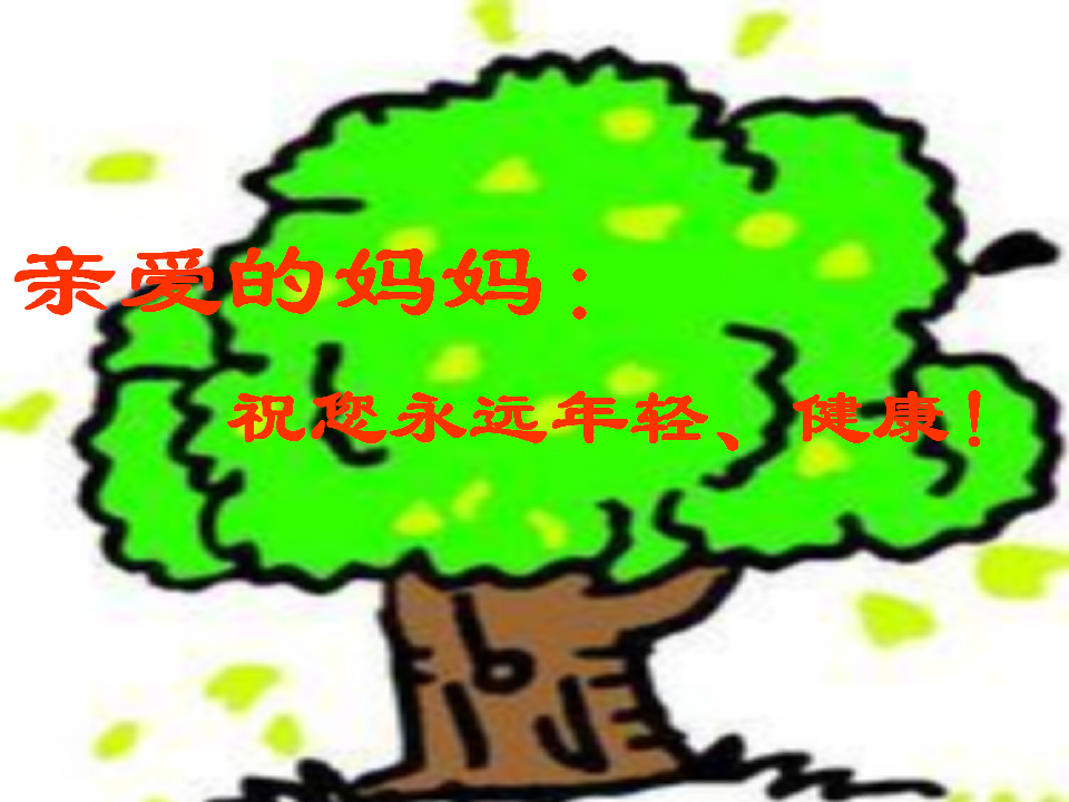 小树叶给大树妈妈的一封信_17.png