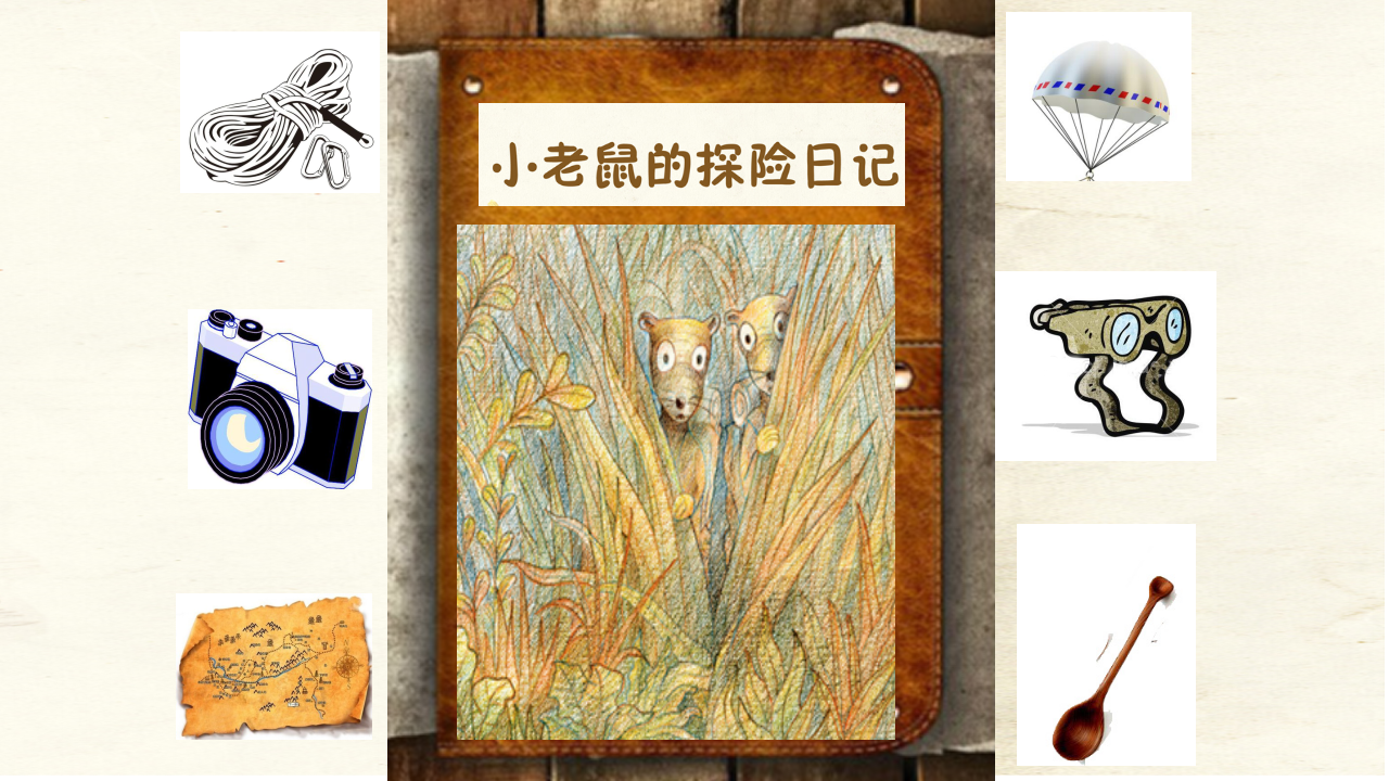 小老鼠的探险日记9.20_02.png