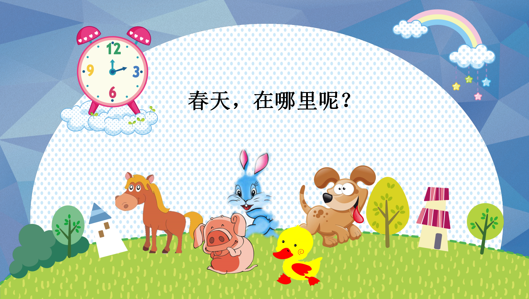 小班科学《春天来了》课件_05.png