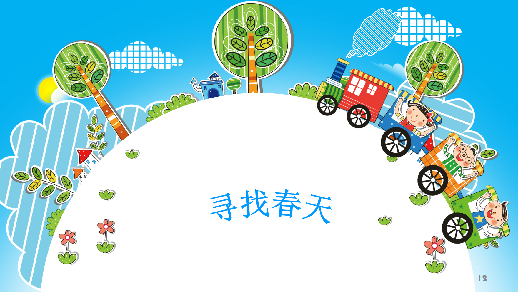 小班科学《春天来了》课件_12.png