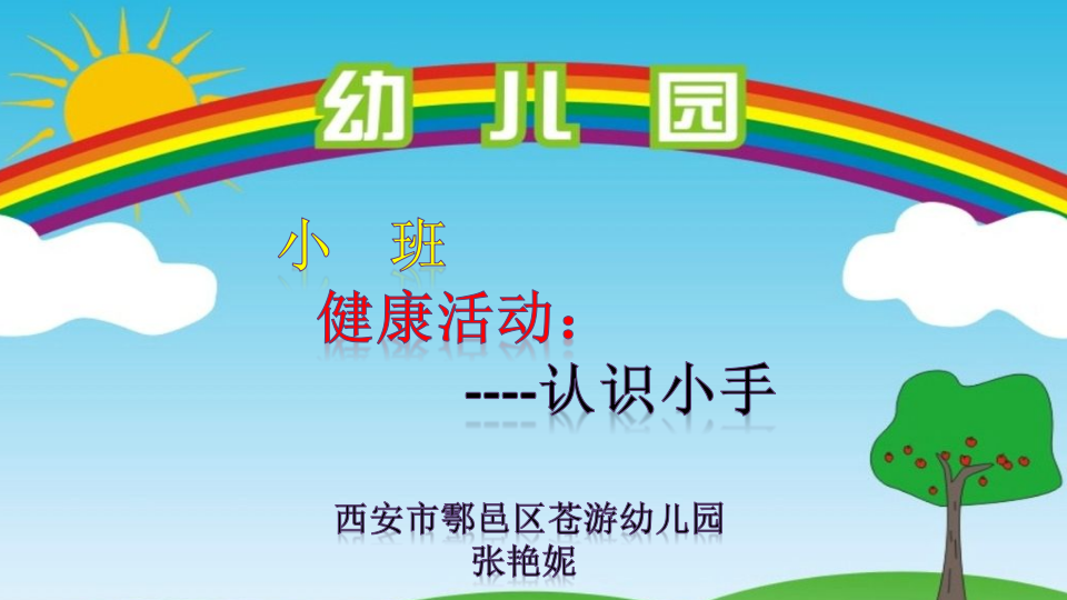 小班健康《认识小手》微课件_01.png