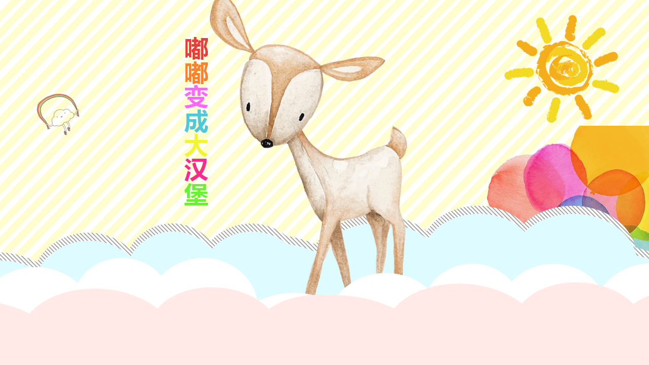小班健康《嘟嘟变成大汉堡》微课件_01.png