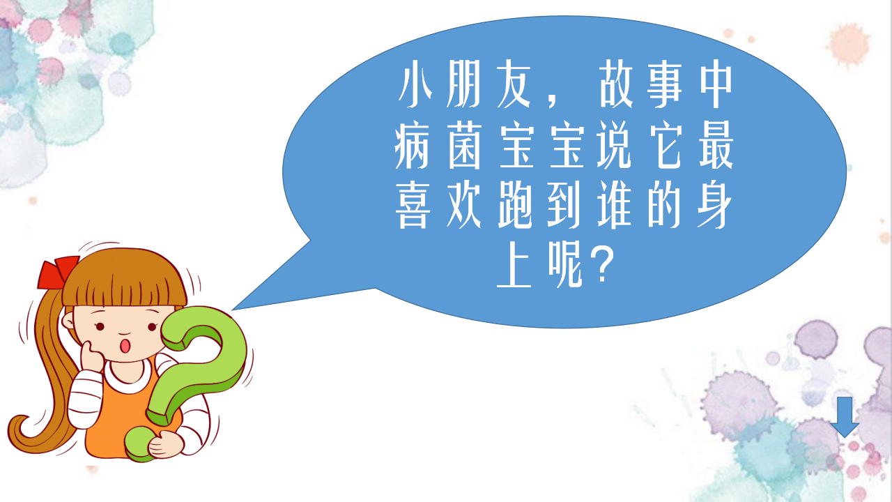 小班健康《病毒冲走了》微课件_09.png
