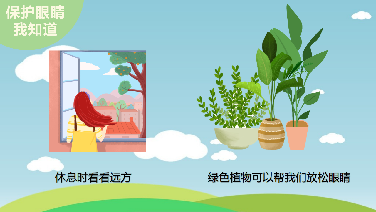 小班健康《保护我的大眼睛》微课件_12.png