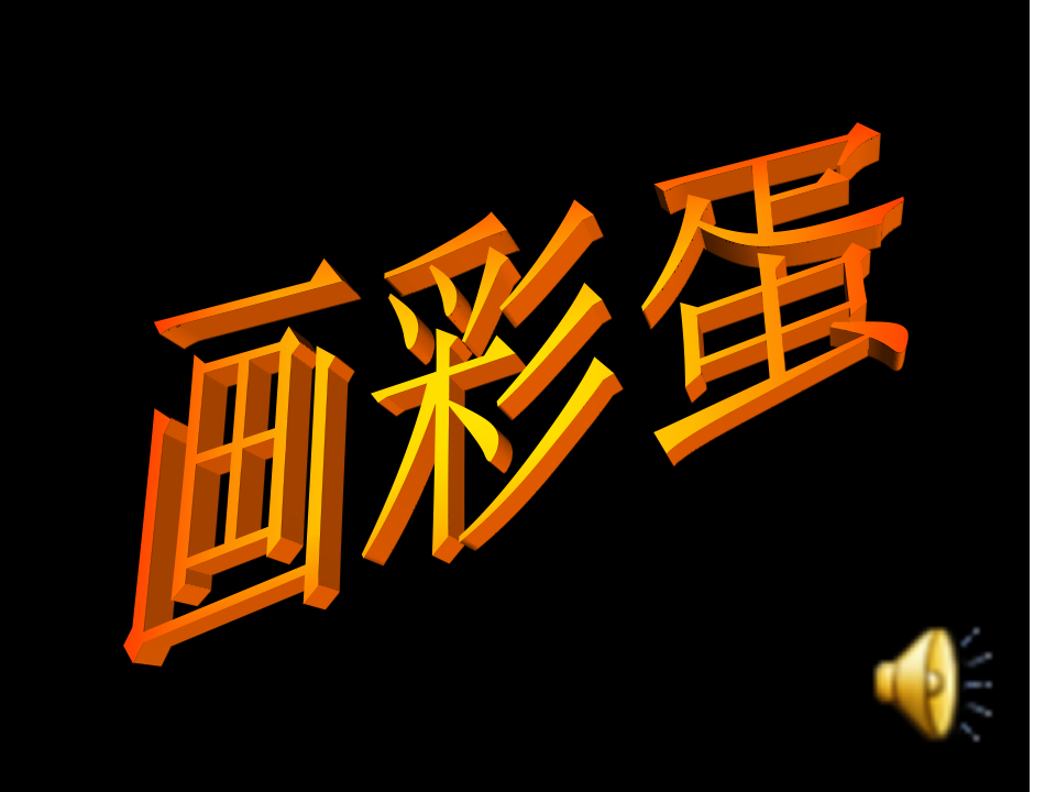 五彩的蛋壳参考PPT2_01.png