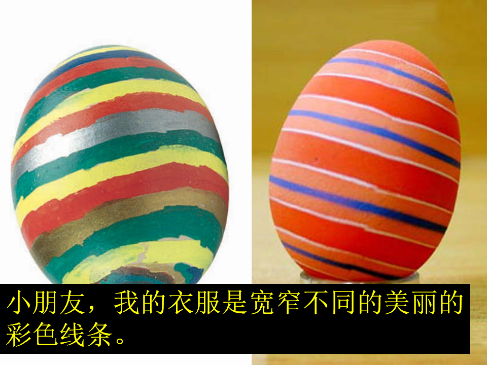 五彩的蛋壳参考PPT2_27.png