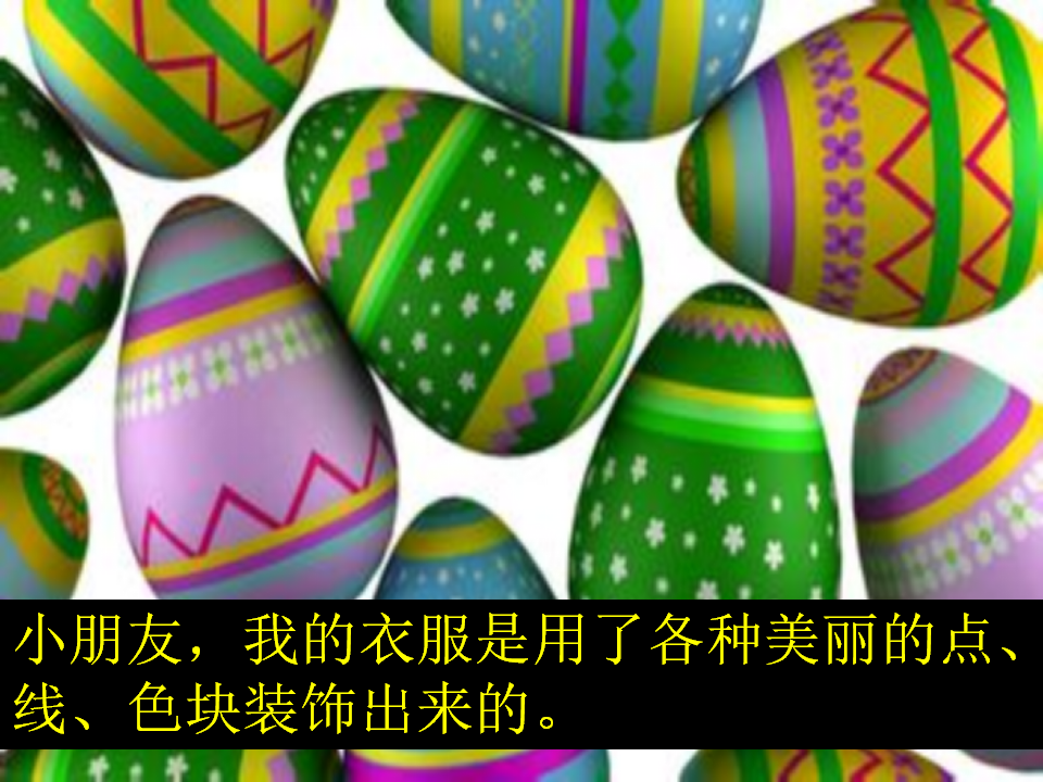 五彩的蛋壳参考PPT2_29.png
