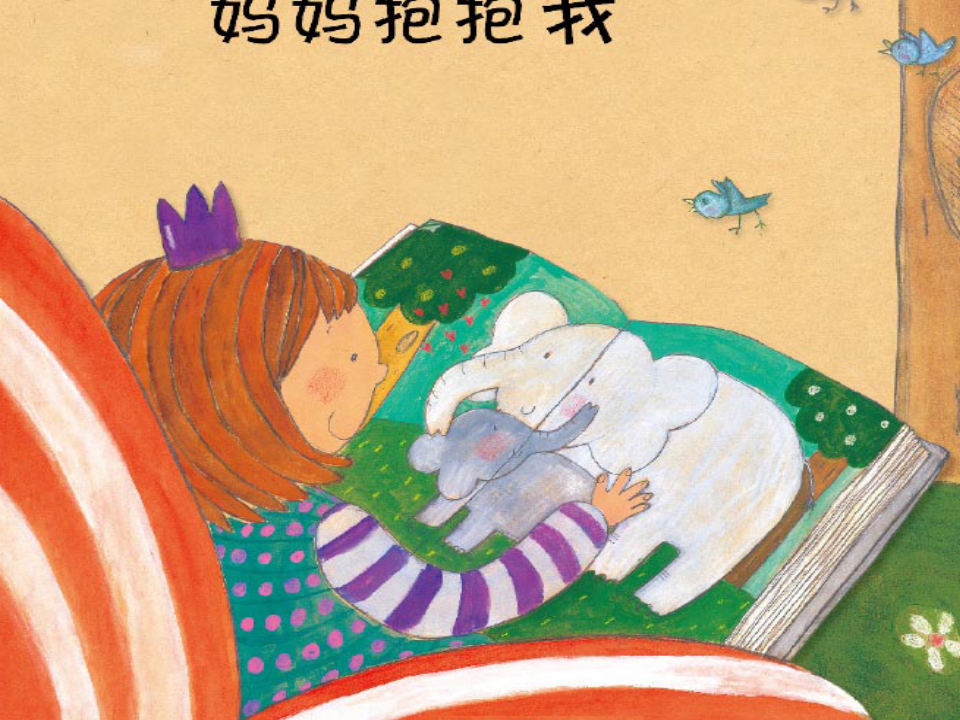 妈妈抱抱我-有声动态绘本PPT课件_01.png