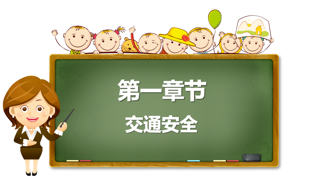 开学第一课《安全伴我行》课件_04.png