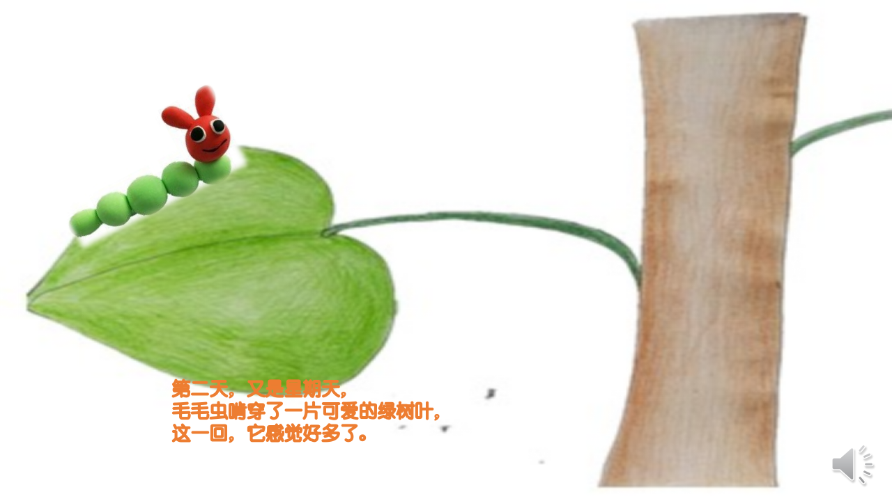 小班数学《好饿的毛毛虫》课件_11.png