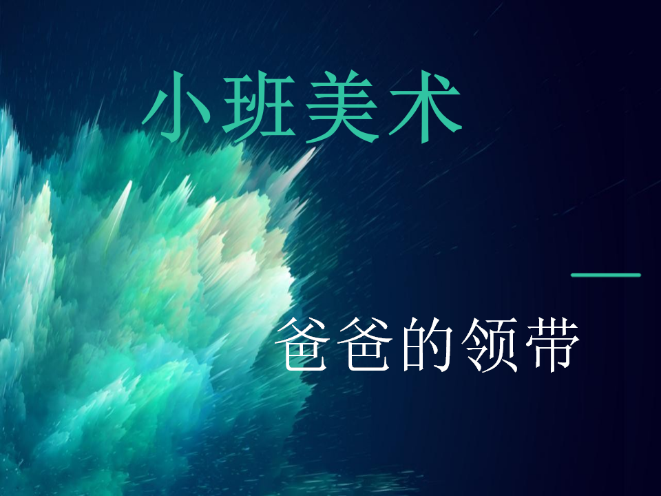 小班美术《爸爸的领带》课件_01.png