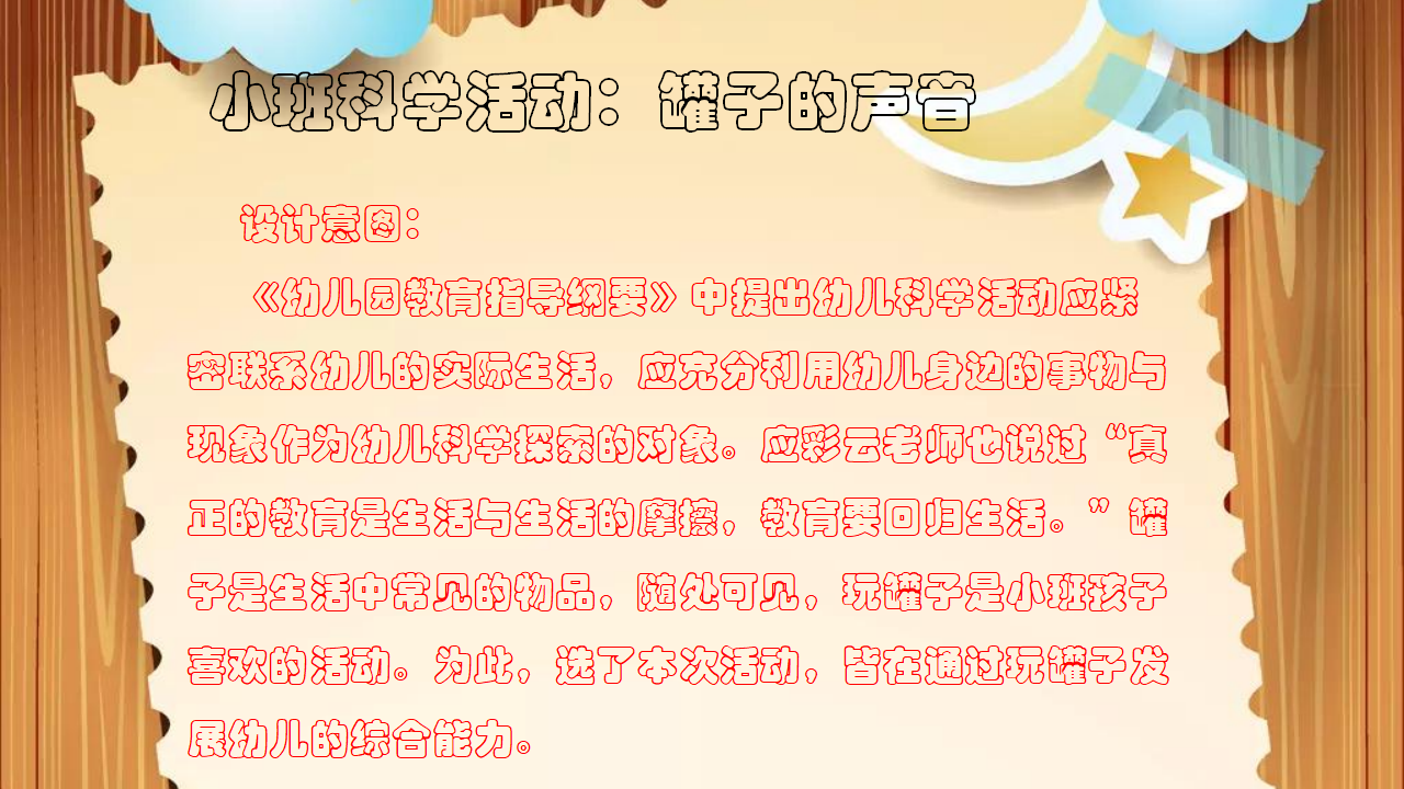 小班科学《罐子的声音》微课件_01.png