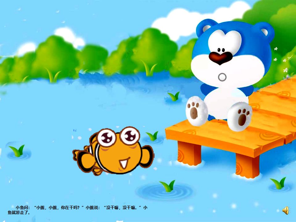 小班语言《甜甜的河水》微课件_04.png