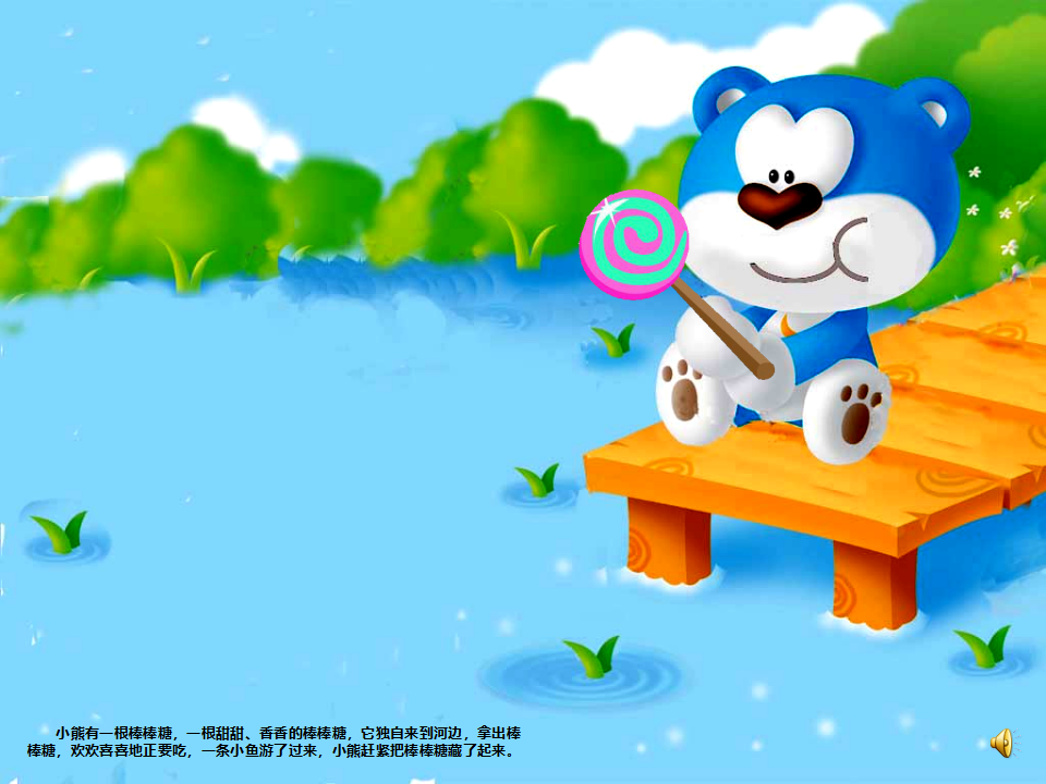 小班语言《甜甜的河水》微课件_03.png