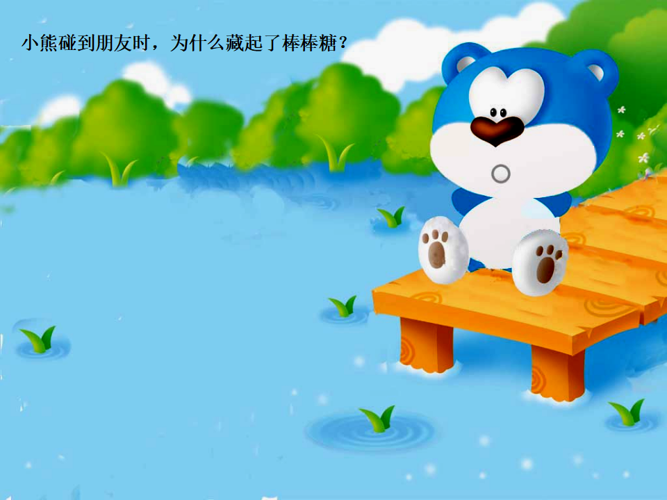 小班语言《甜甜的河水》微课件_19.png