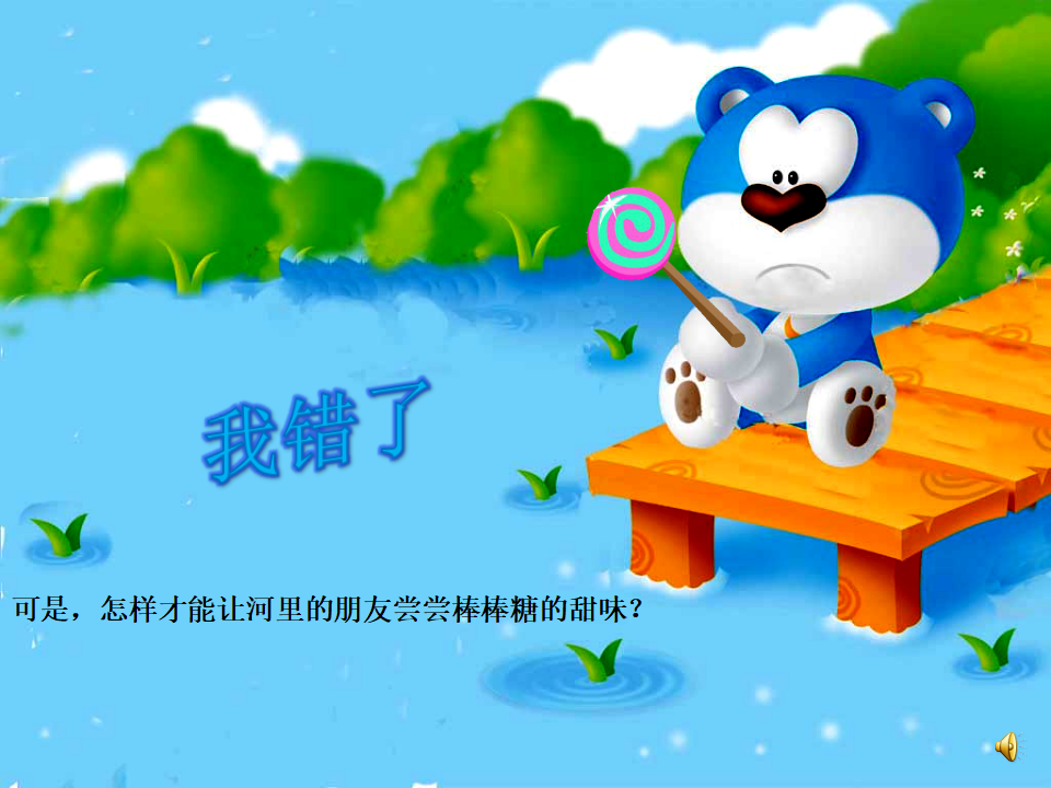 小班语言《甜甜的河水》微课件_30.png
