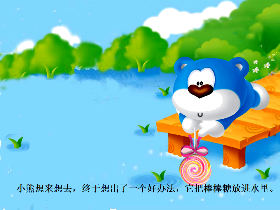 小班语言《甜津津的河水》微课件_09.png