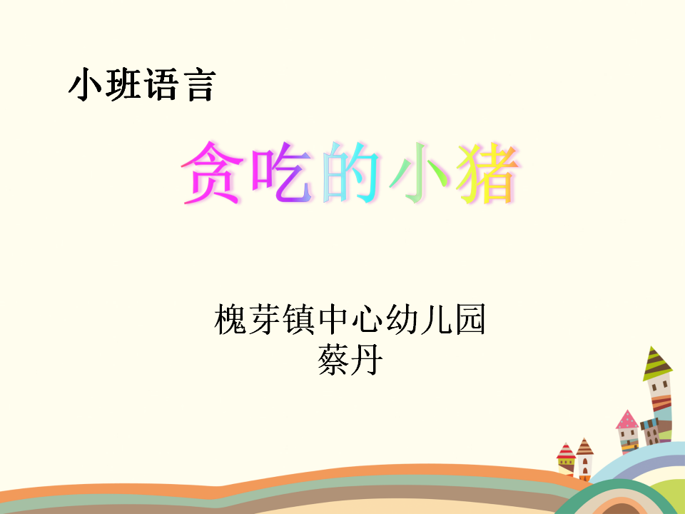 小班语言《贪吃的小猪》微课件_01.png