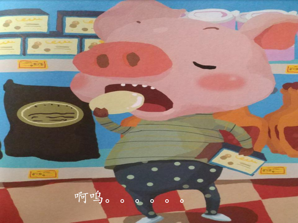 小班语言《贪吃的小猪》课件_16.png
