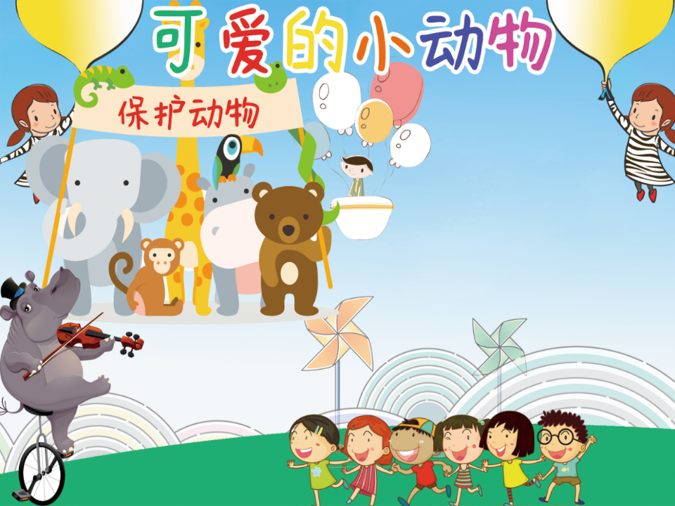 小班语言《可爱的小动物》微课件_02.png