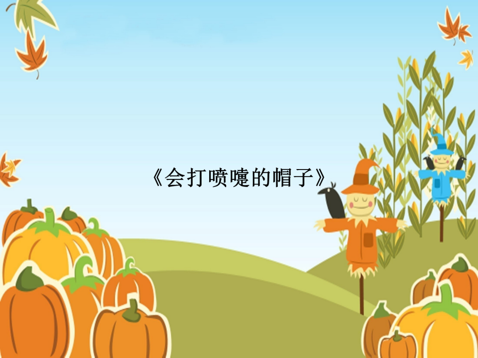 小班语言《会打喷嚏的帽子》课件_01.png