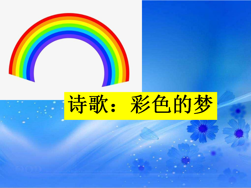 小班语言《彩色的梦》课件_02.png