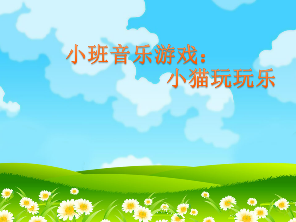 小班音乐《小猫玩玩乐》课件_01.png