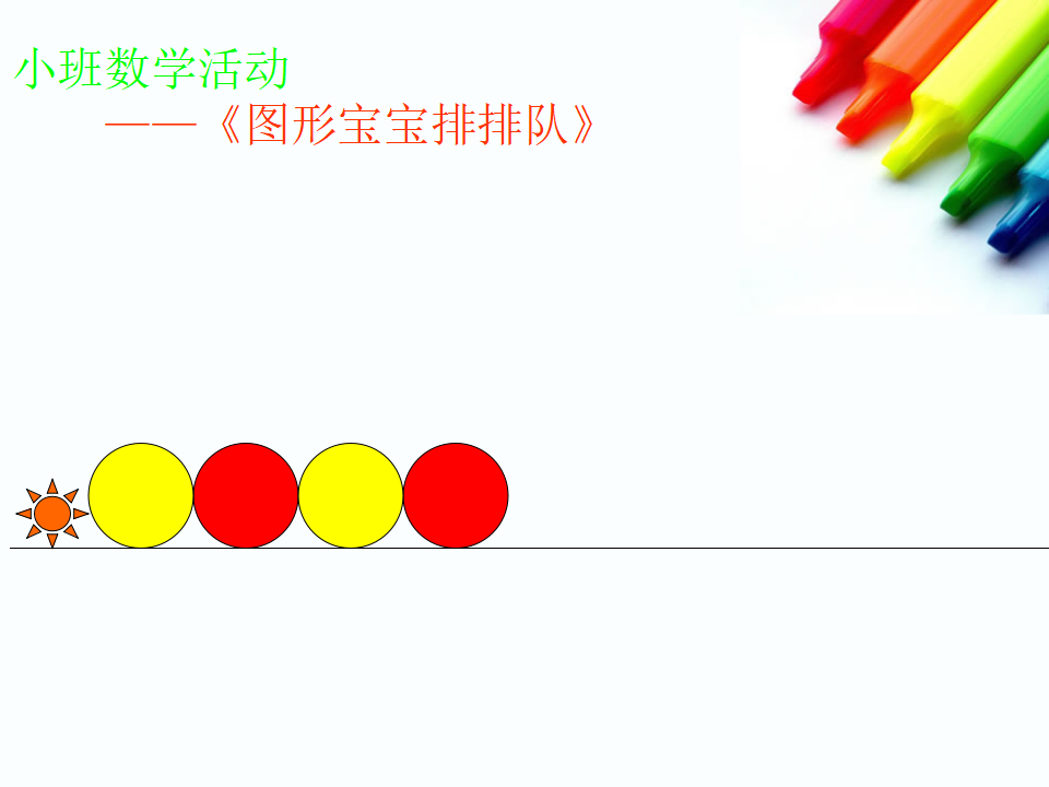 小班数学活动图形宝宝排排队1_09.png