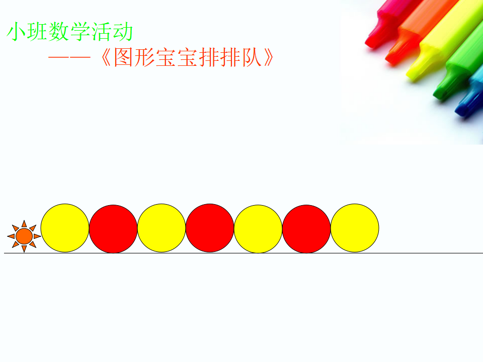 小班数学活动图形宝宝排排队1_12.png