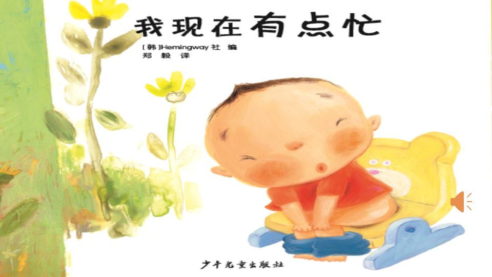 小班语言《我现在有点忙》课件_13.png
