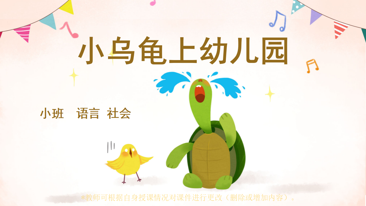 小班-语言社会-小乌龟上幼儿园-课件_01.png