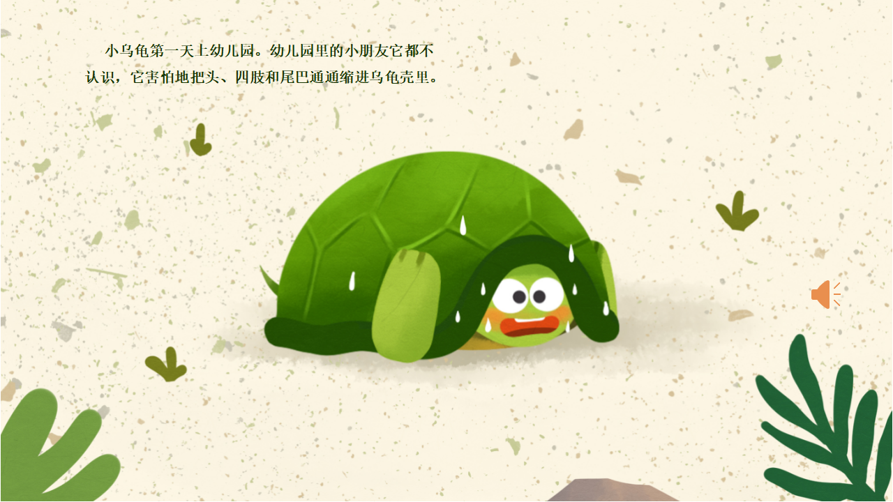 小班-语言社会-小乌龟上幼儿园-课件_03.png