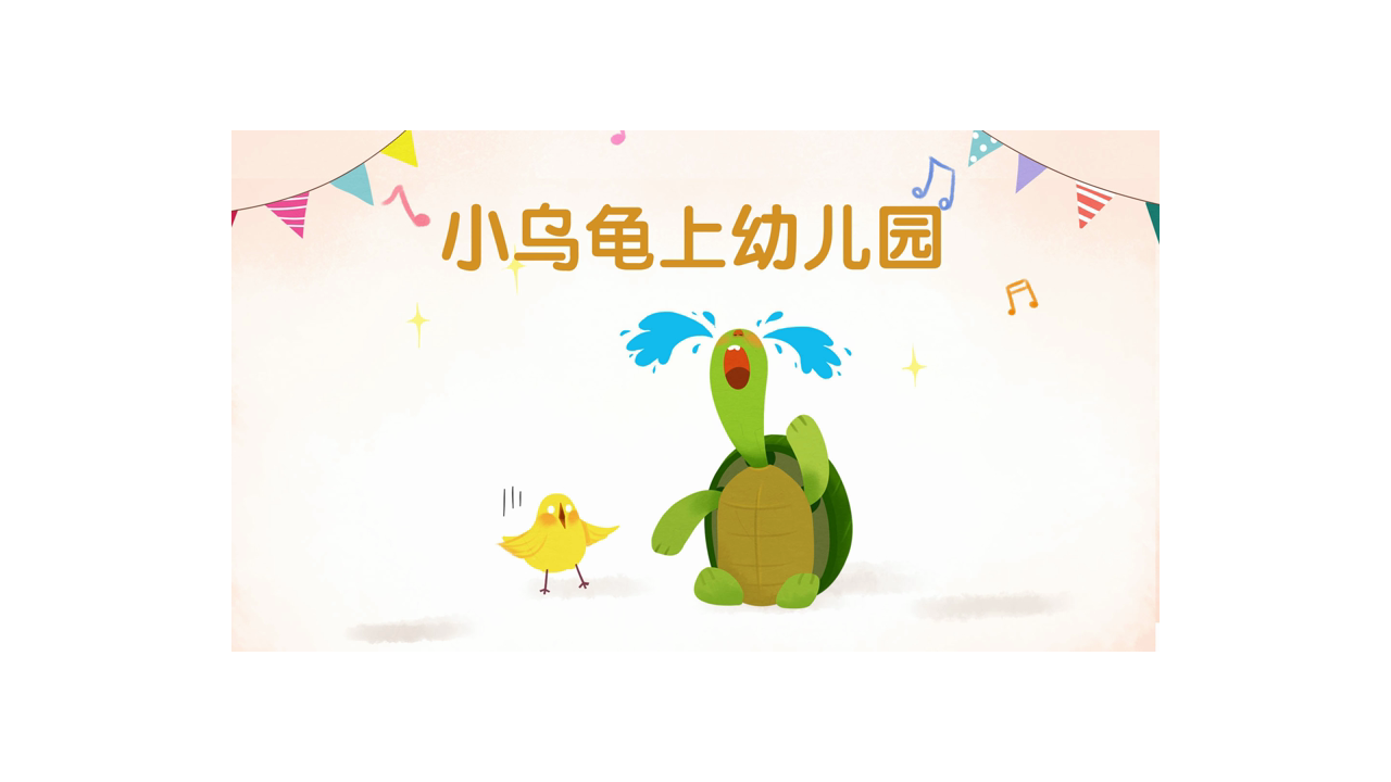小班-语言社会-小乌龟上幼儿园-课件_13.png