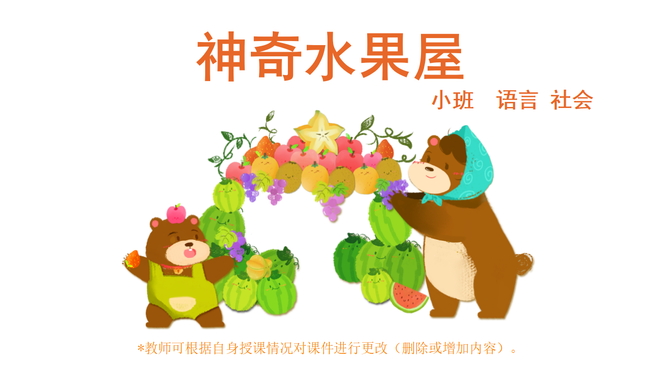 小班-语言-社会-神奇水果屋-课件_01.png