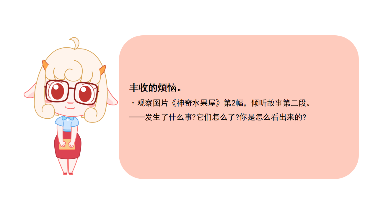 小班-语言-社会-神奇水果屋-课件_05.png
