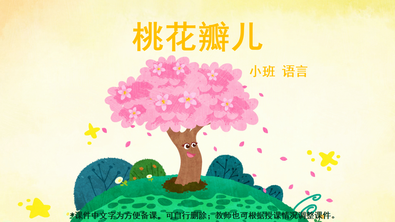 小班-语言-桃花瓣儿-课件_01.png
