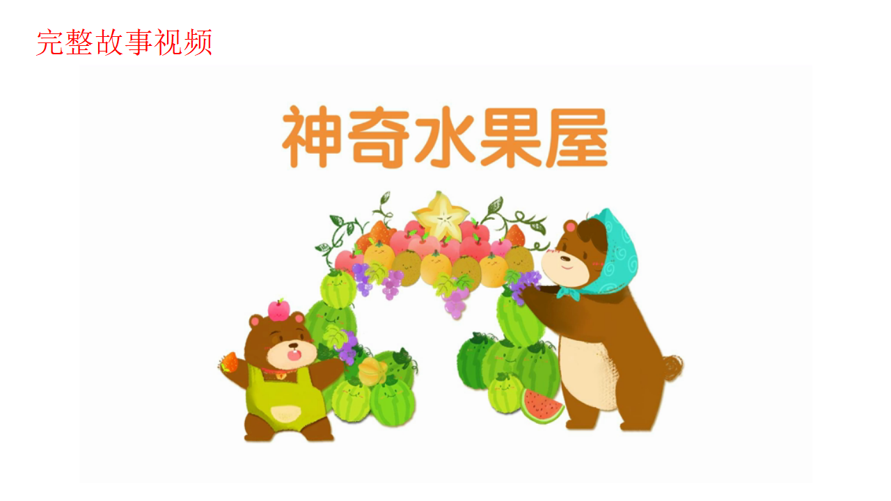 小班-语言-社会-神奇水果屋-课件_12.png