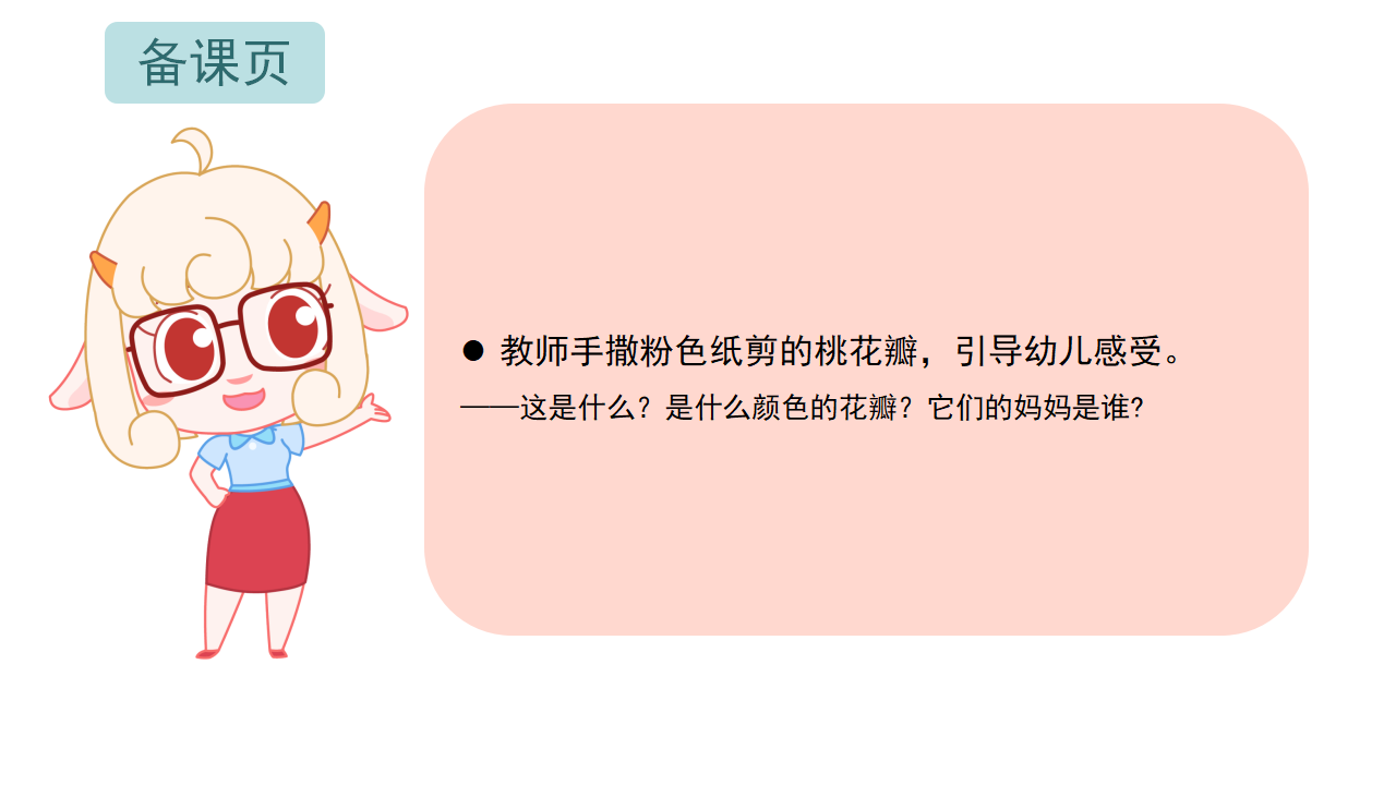 小班-语言-桃花瓣儿-课件_02.png