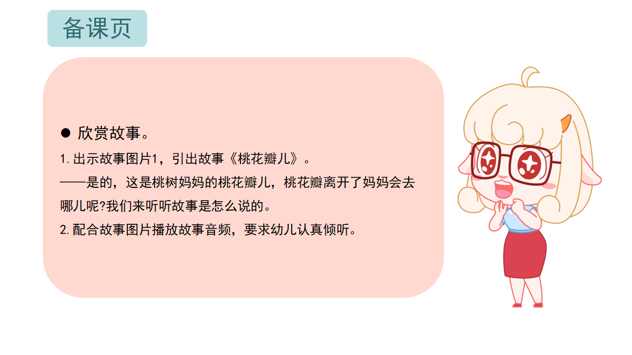 小班-语言-桃花瓣儿-课件_03.png