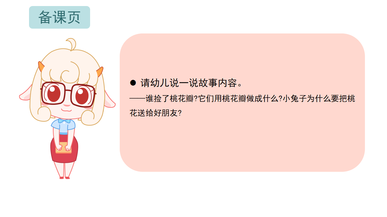 小班-语言-桃花瓣儿-课件_09.png