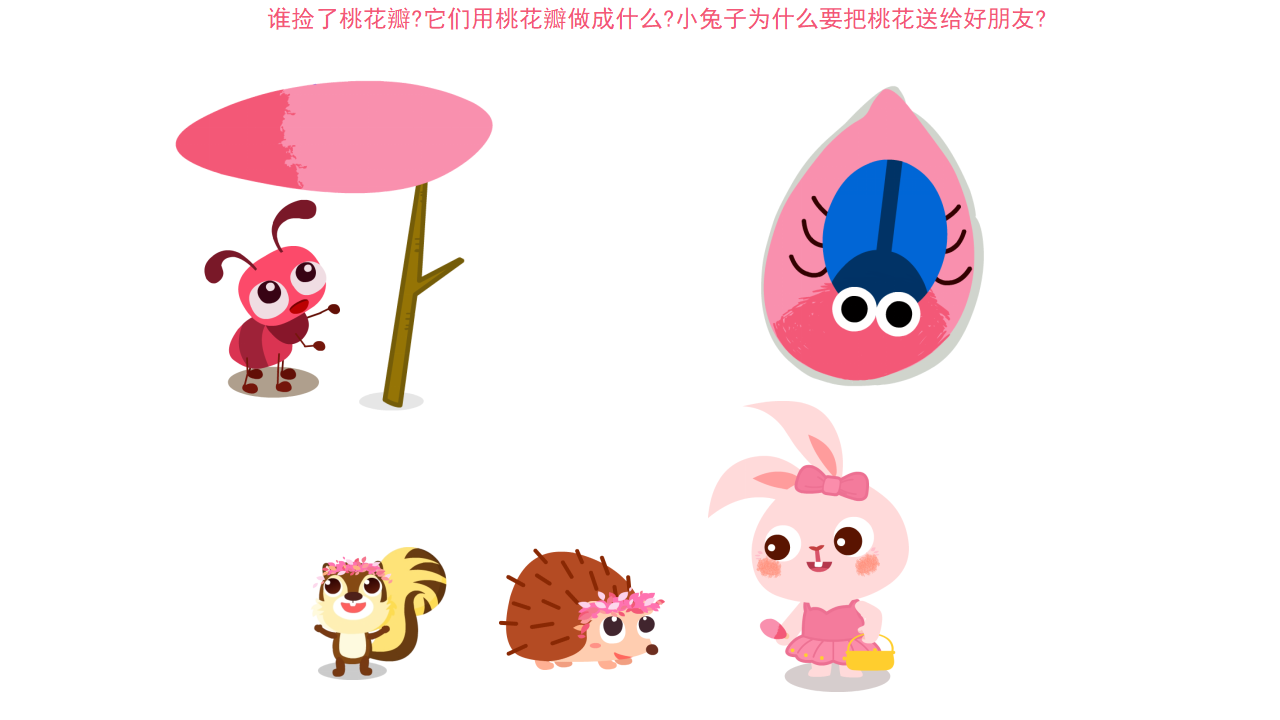 小班-语言-桃花瓣儿-课件_10.png