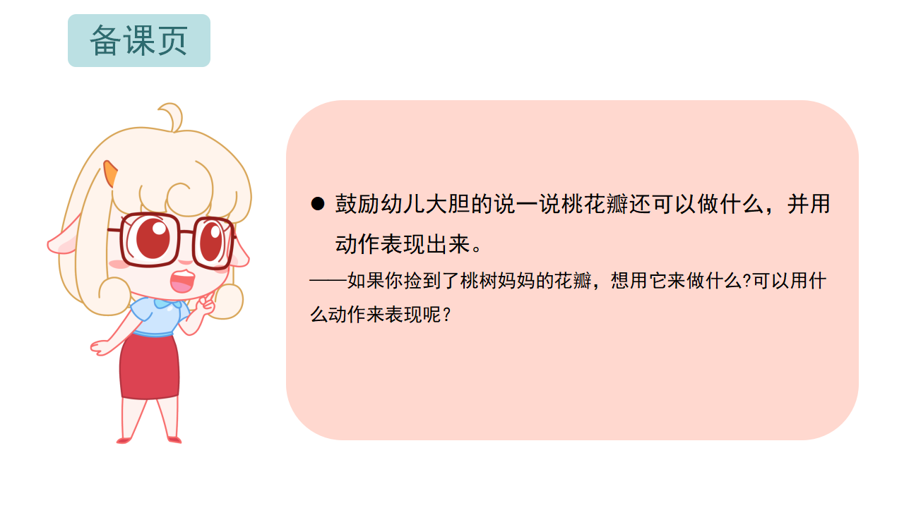 小班-语言-桃花瓣儿-课件_17.png