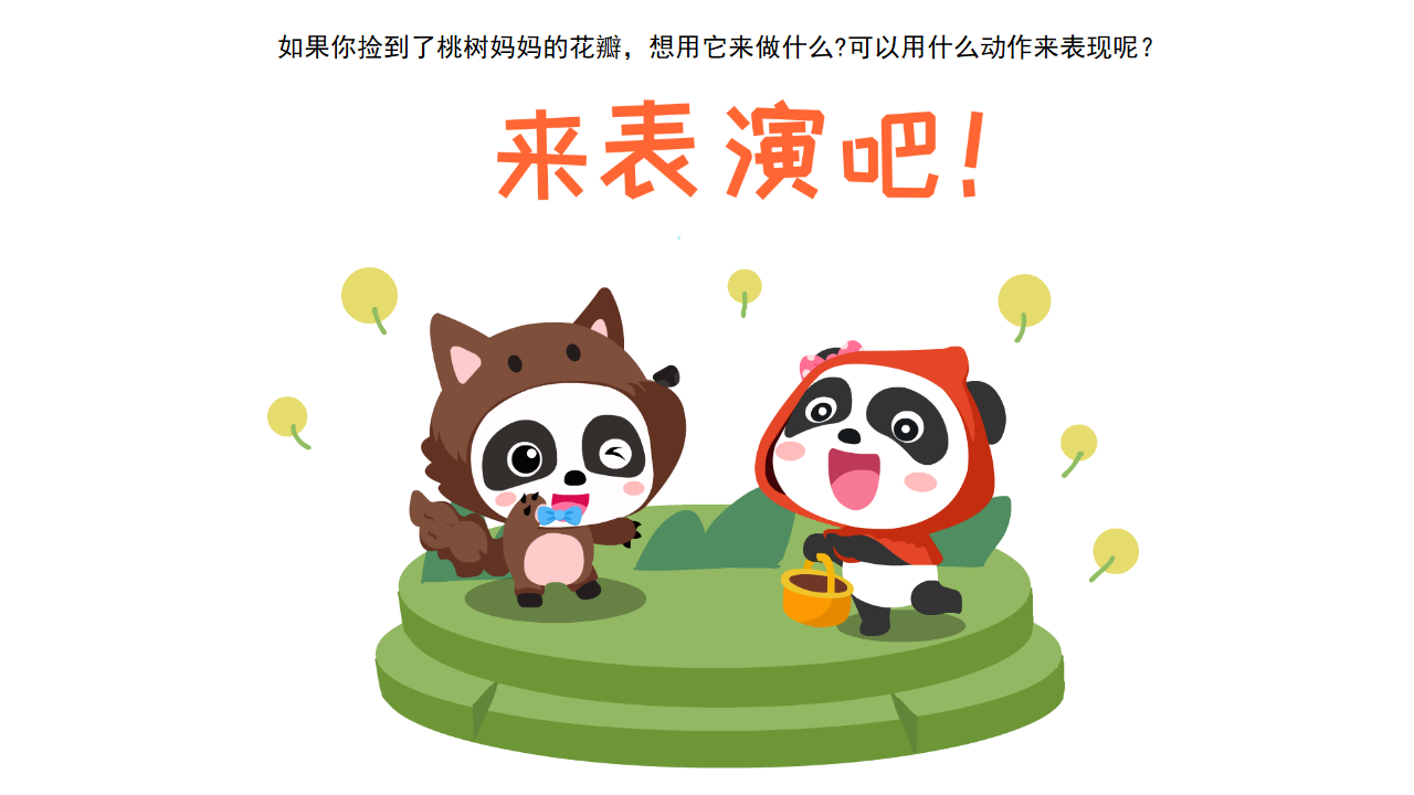 小班-语言-桃花瓣儿-课件_18.png