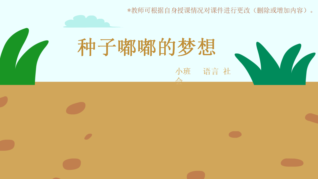 小班-种子嘟嘟的梦想-课件V1.0_01.png