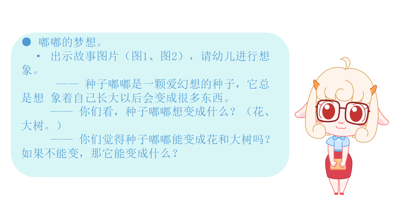 小班-种子嘟嘟的梦想-课件V1.0_02.png